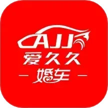 久爱婚车电脑版