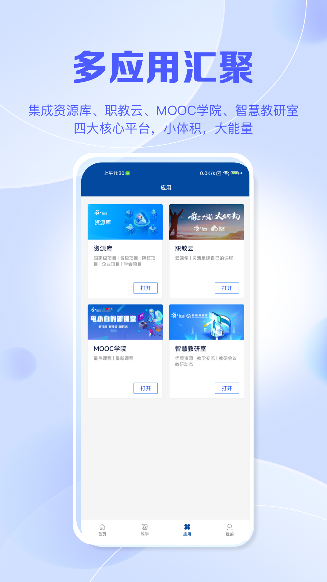 智慧职教+