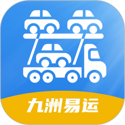 九洲易运汽车托运平台