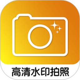 高清水印拍照电脑版