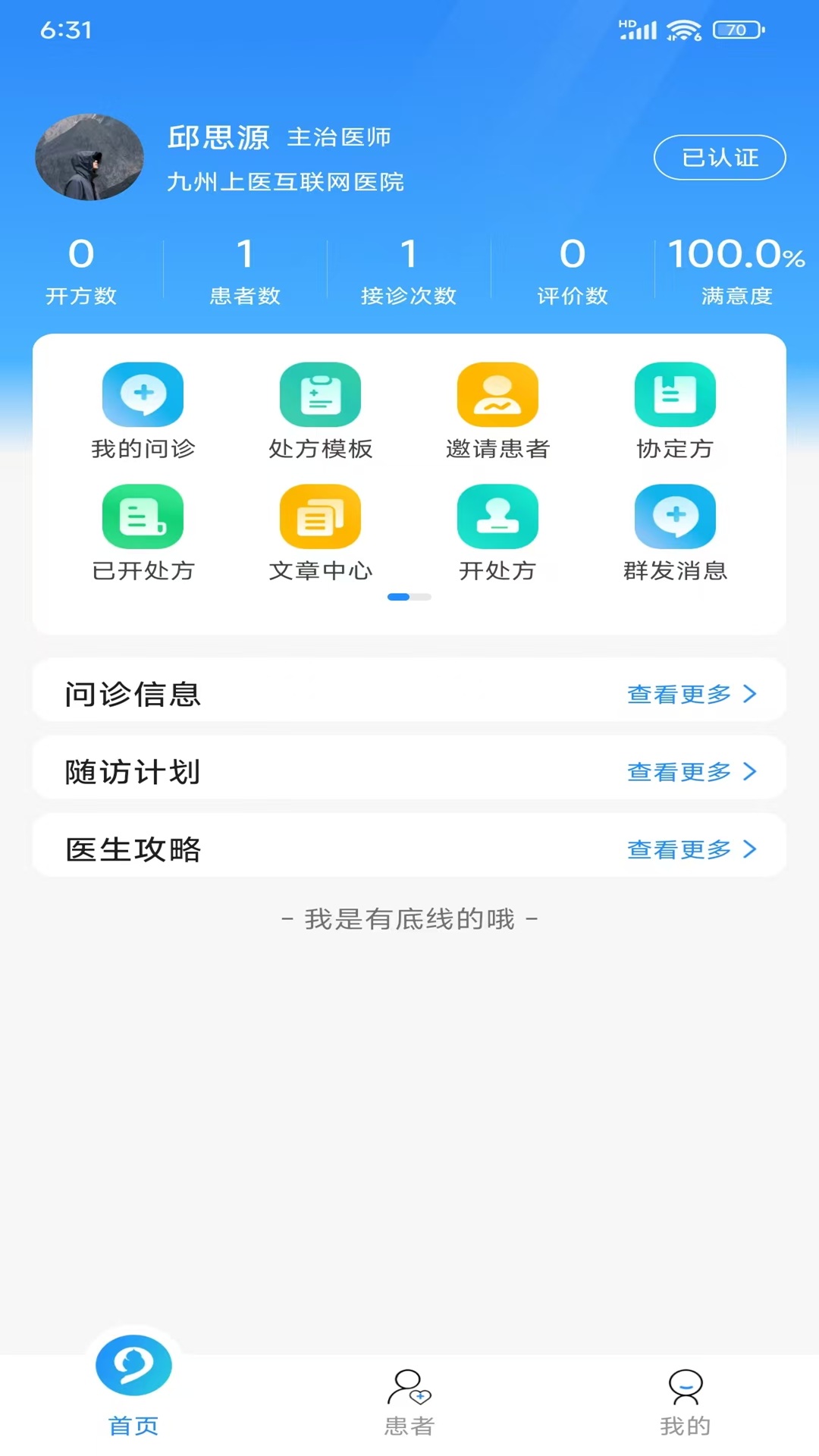 九州上医馆医生端电脑版截图