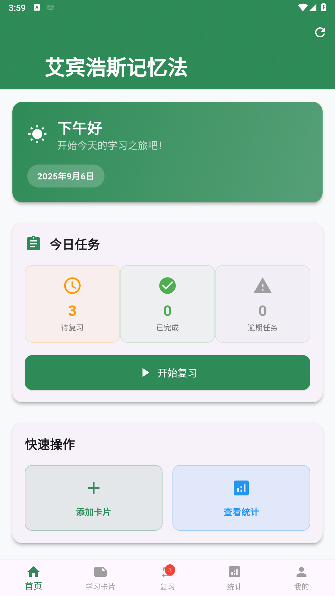 艾宾浩斯记忆法电脑版截图