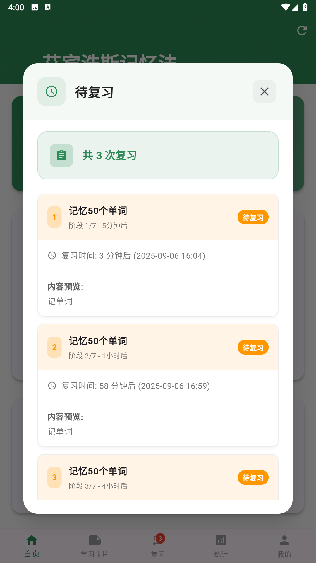 艾宾浩斯记忆法电脑版截图