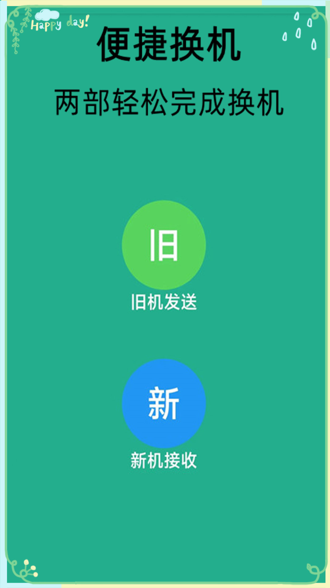 换机克隆转移