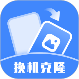 换机克隆助手电脑版