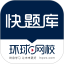快题库