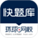 快题库