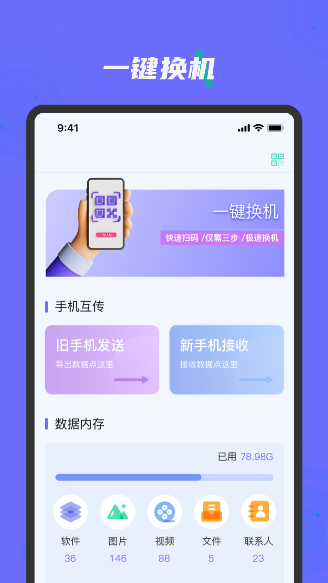 换机克隆手机搬家助手电脑版截图