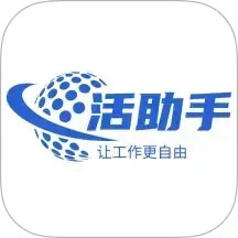 活助手电脑版