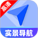 高清定位实景导航