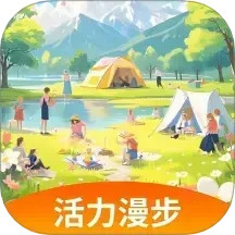 活力漫步电脑版