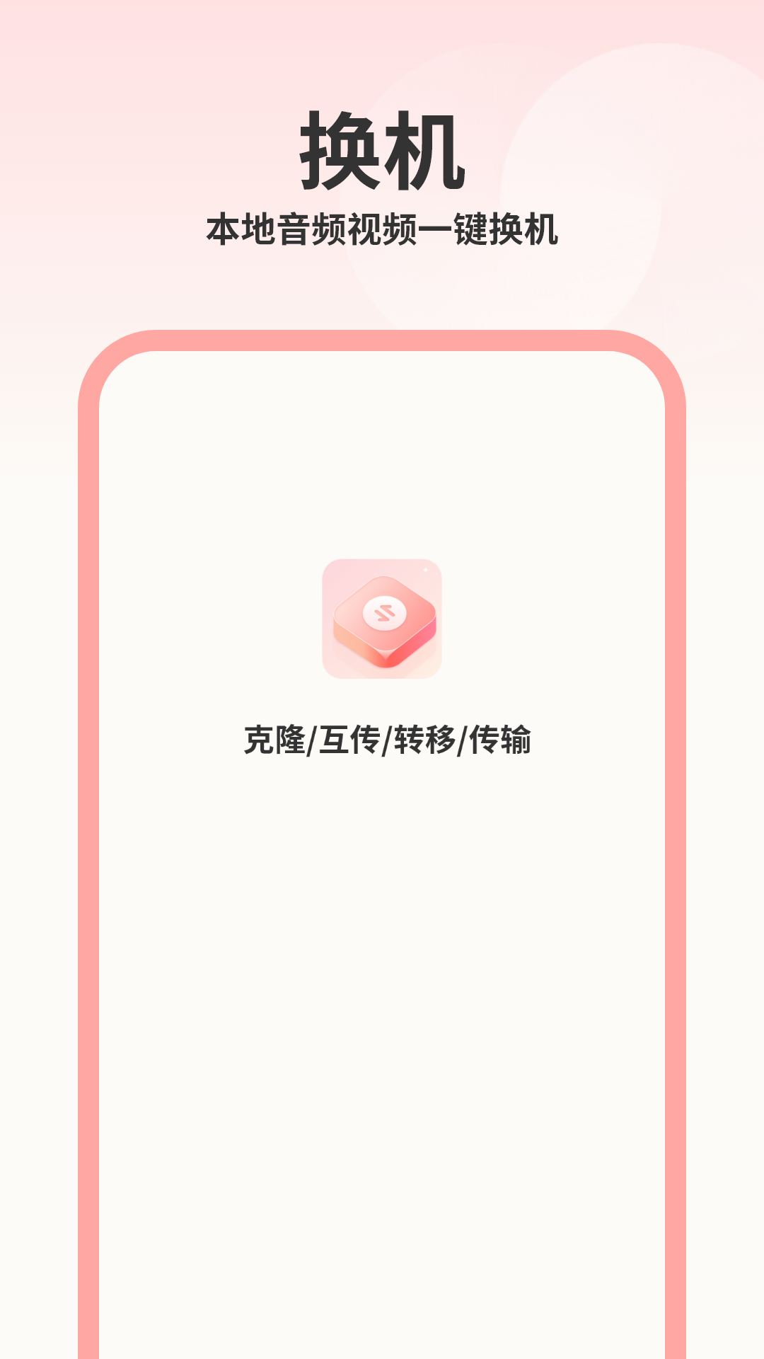 换机i助手电脑版截图