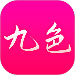 九色电脑版1.8