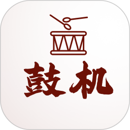 节奏鼓机电脑版