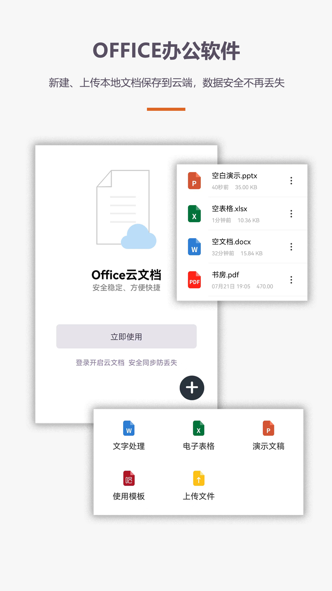办公软件Office手机版电脑版截图