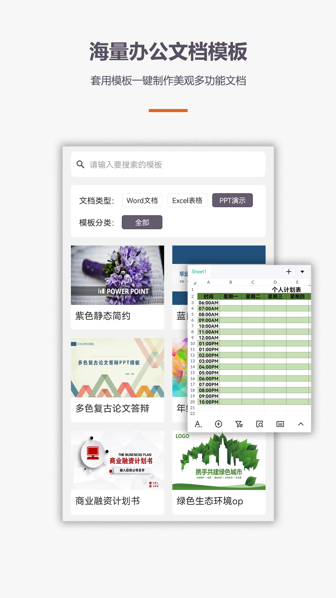 办公软件Office手机版电脑版截图