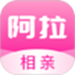 阿拉相亲