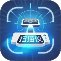 高能即速扫描仪电脑版2.9.5.2