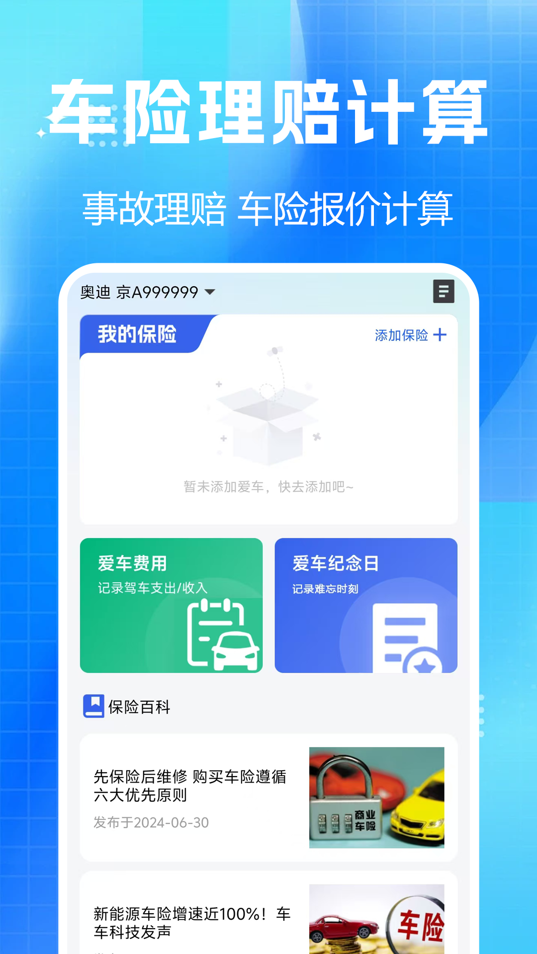 车险报价查询助手