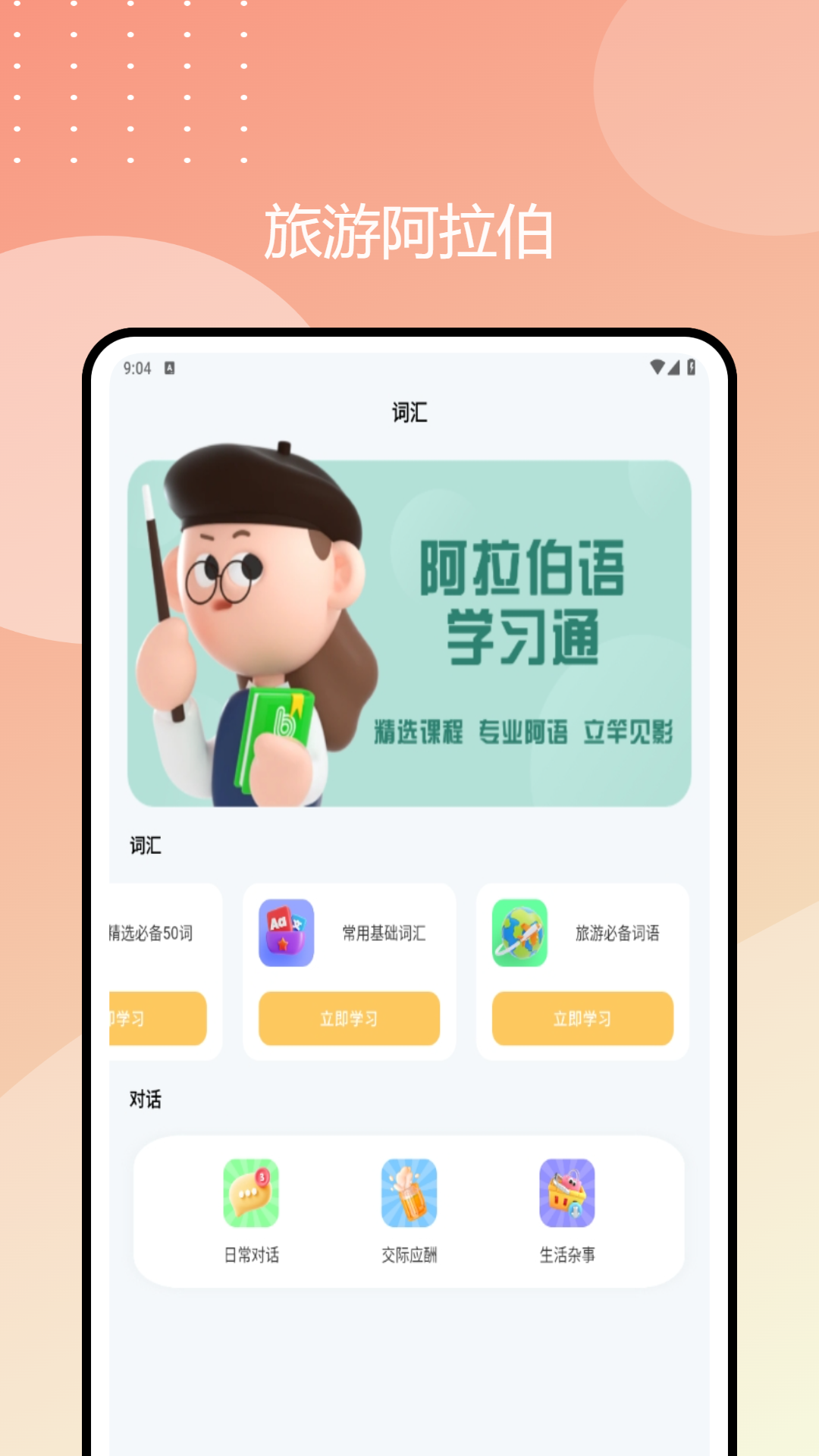 阿拉伯语学习通