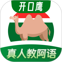 阿拉伯语学习电脑版1.0.5