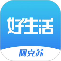 阿克苏好生活电脑版
