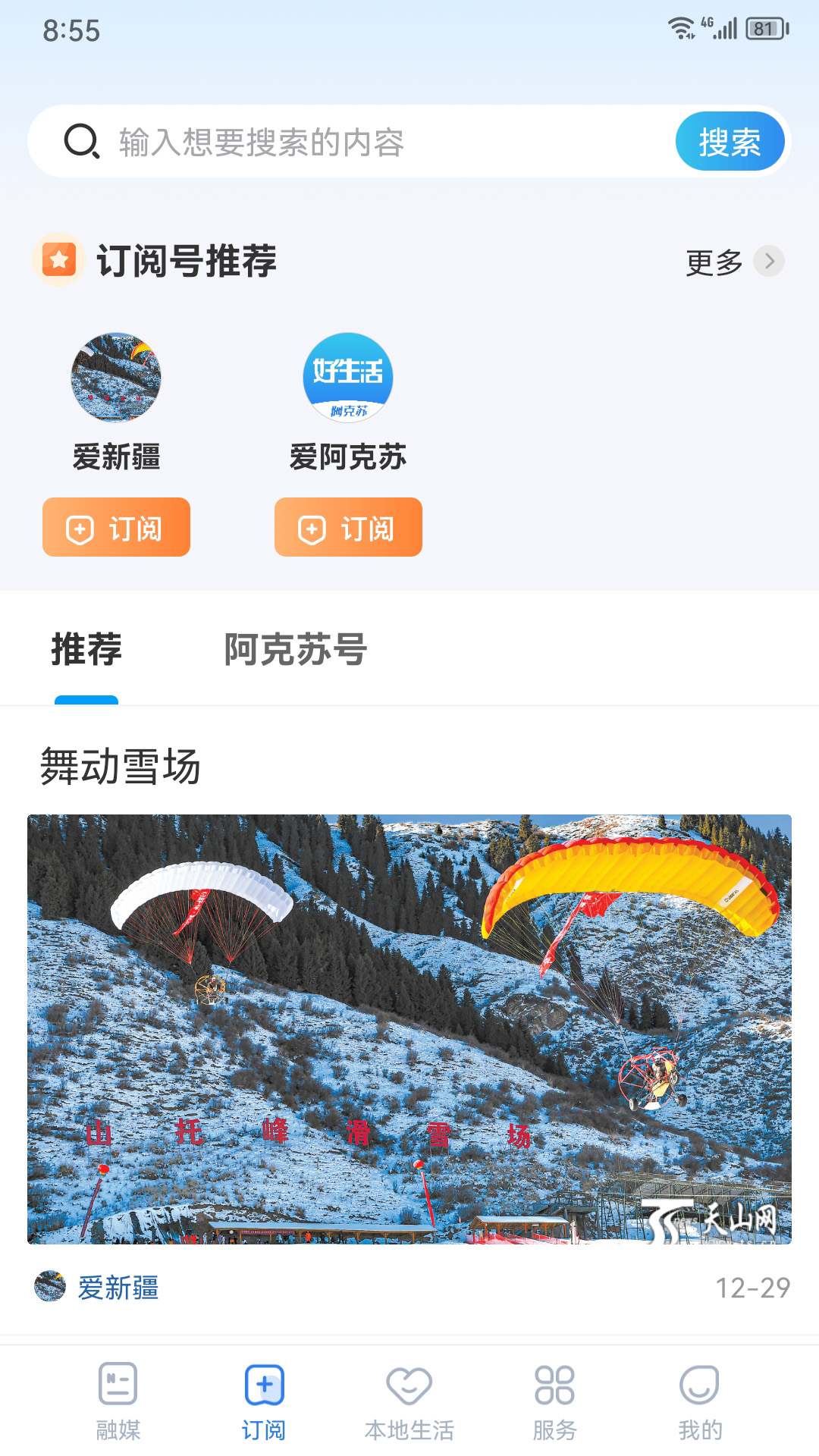 阿克苏好生活电脑版截图