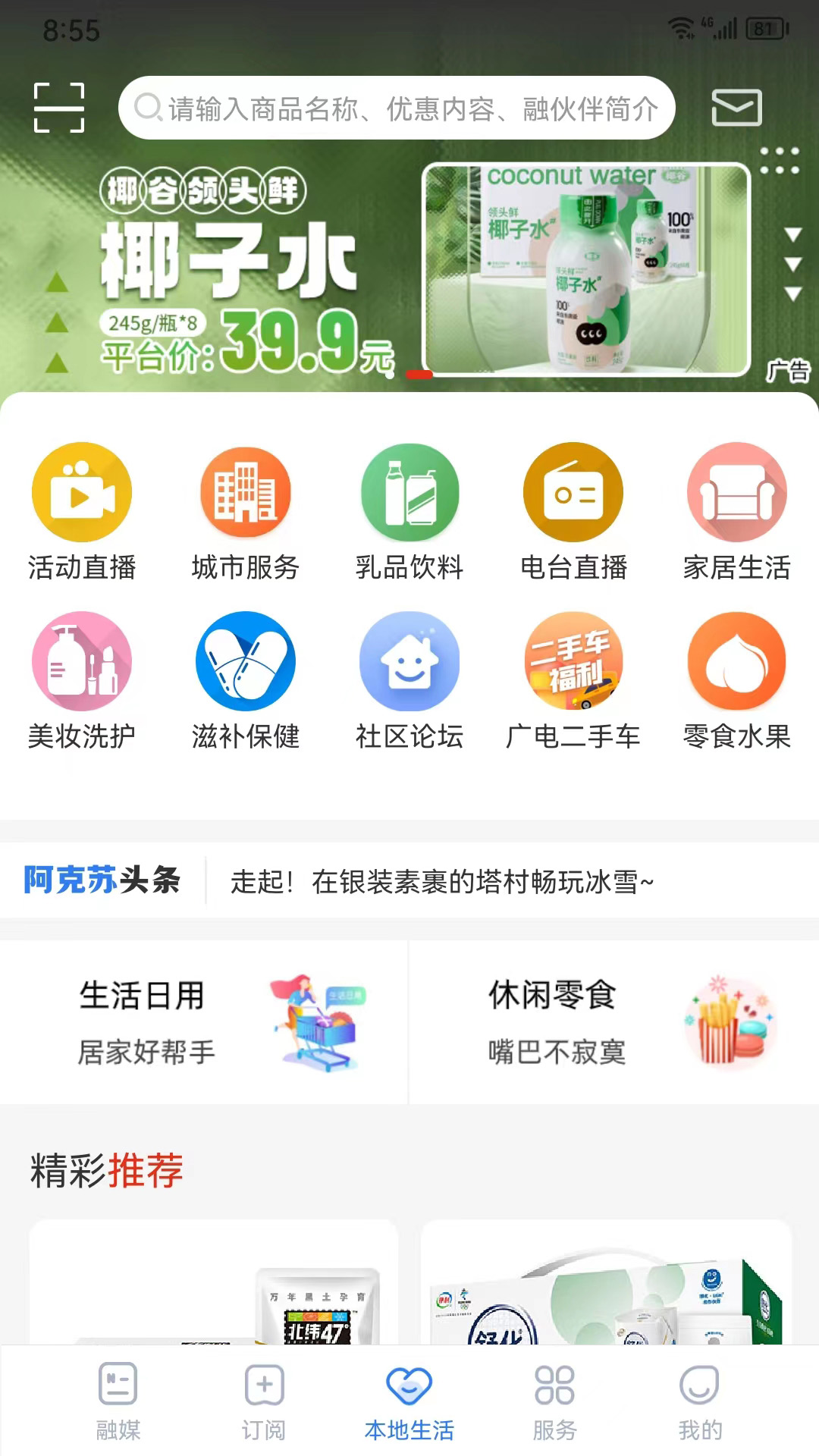 阿克苏好生活电脑版截图