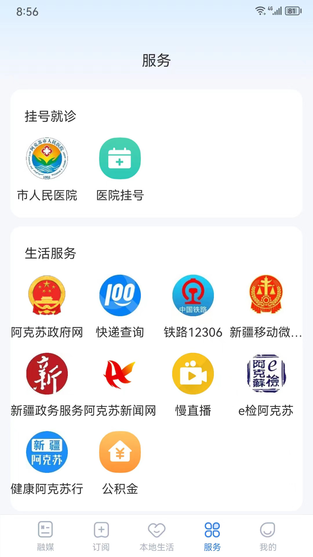 阿克苏好生活电脑版截图
