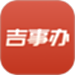 吉事办