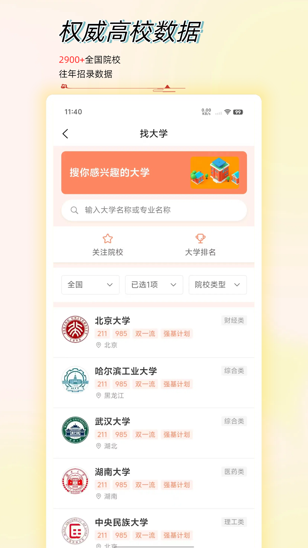 高考志愿星电脑版截图
