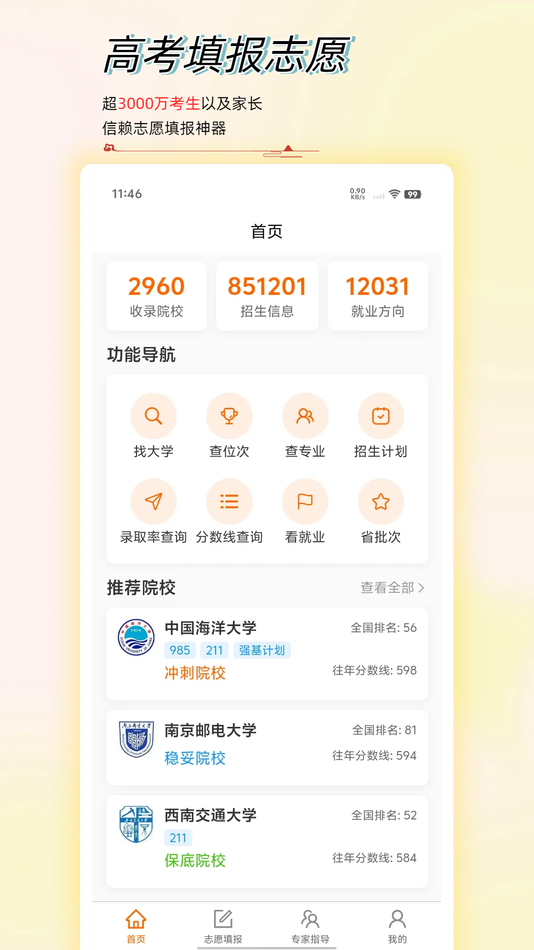 高考志愿星电脑版截图