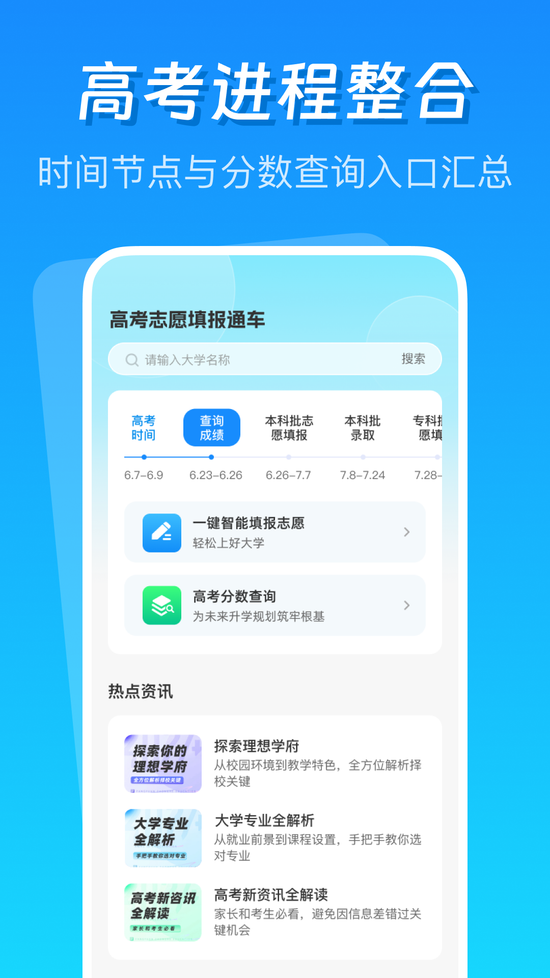 高考志愿填报通车