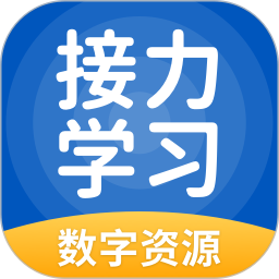 接力学习数字资源电脑版
