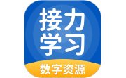 接力学习数字资源电脑版段首LOGO
