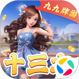 九九牌游十三水