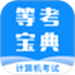 计算机一级等考宝典
