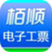 栢顺手机电子工票软件