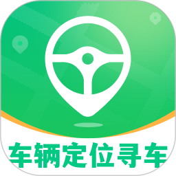 车辆定位寻车宝电脑版2.0