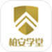 柏安学堂