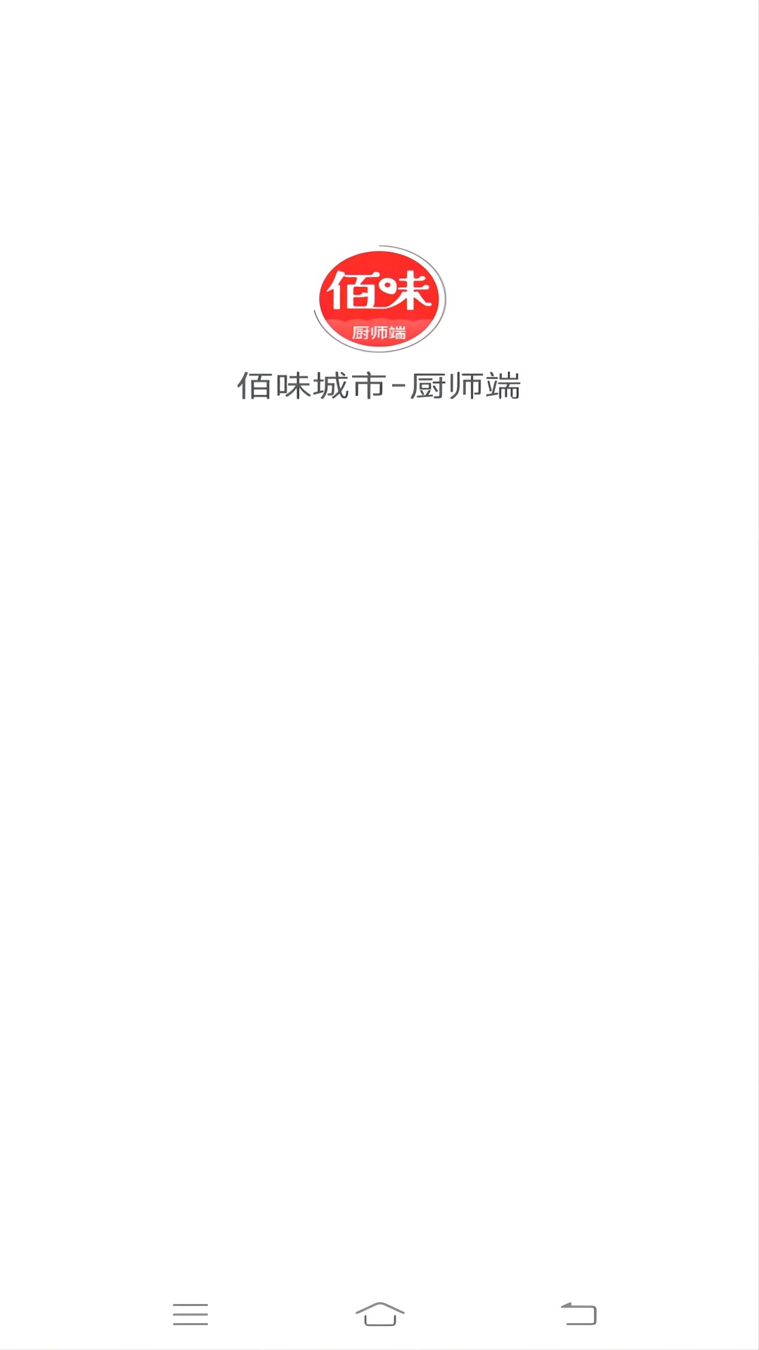 佰味城市厨师端