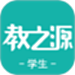 教之源学生
