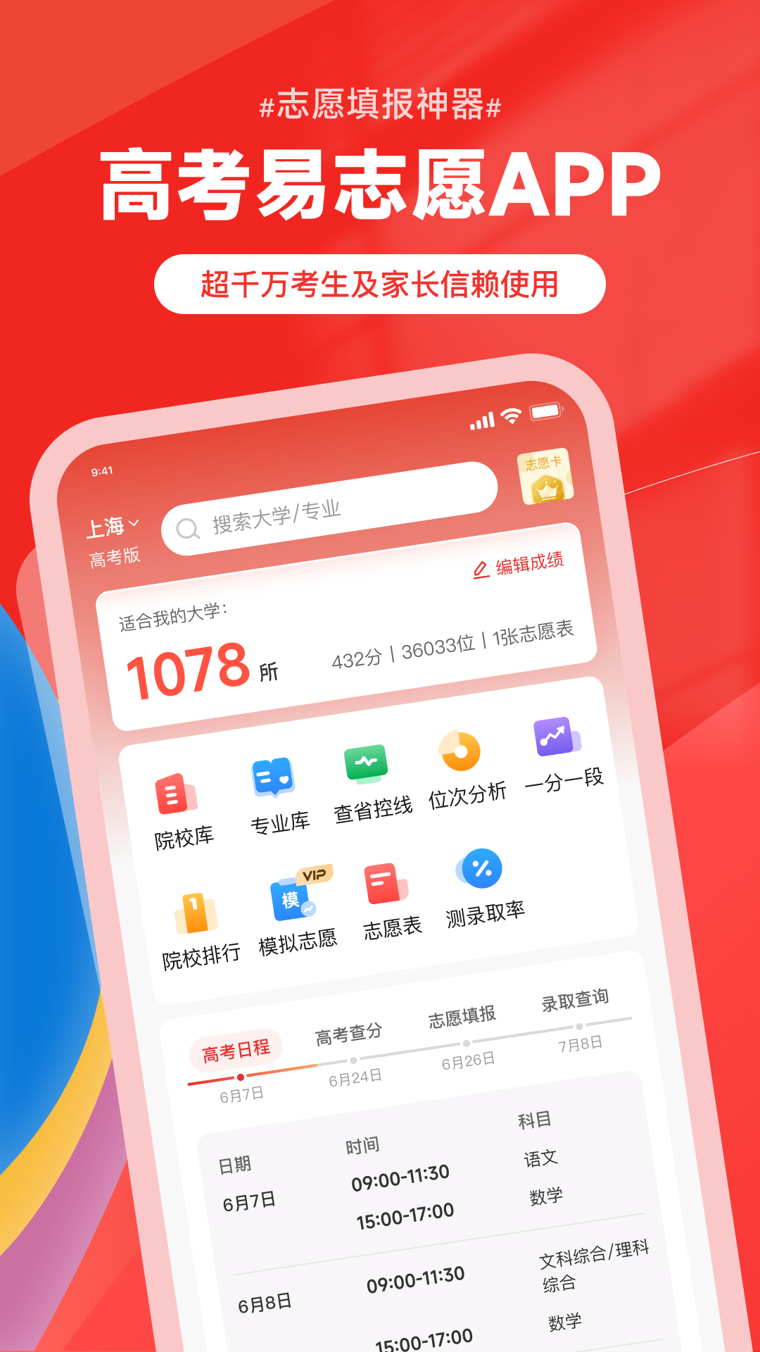 高考易志愿