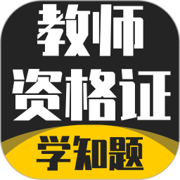 教师资格证考试学知题电脑版3.2