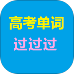 高考单词过过过电脑版8.6
