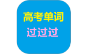 高考单词过过过电脑版段首LOGO