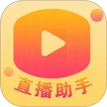 百姓文化云直播助手电脑版