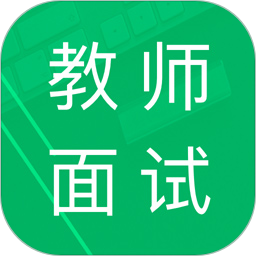 教师资格面试题库电脑版8.0