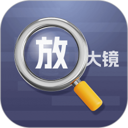 高级放大镜电脑版