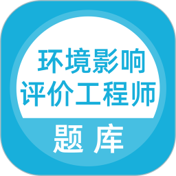 环境影响评价工程师考试题库电脑版5.0.8